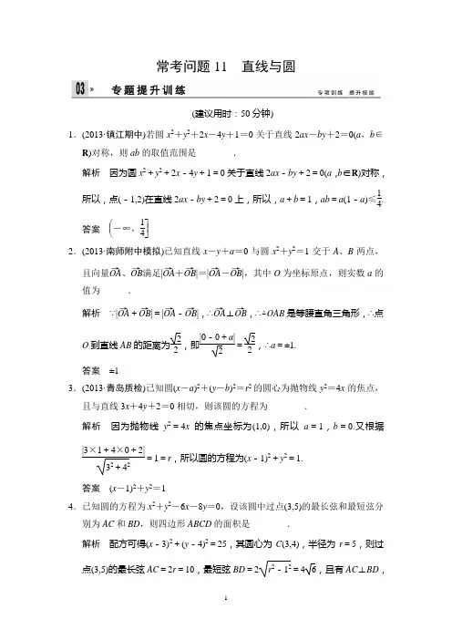 江苏省2014年高考数学(文)二轮复习专题提升训练：11 直线与圆