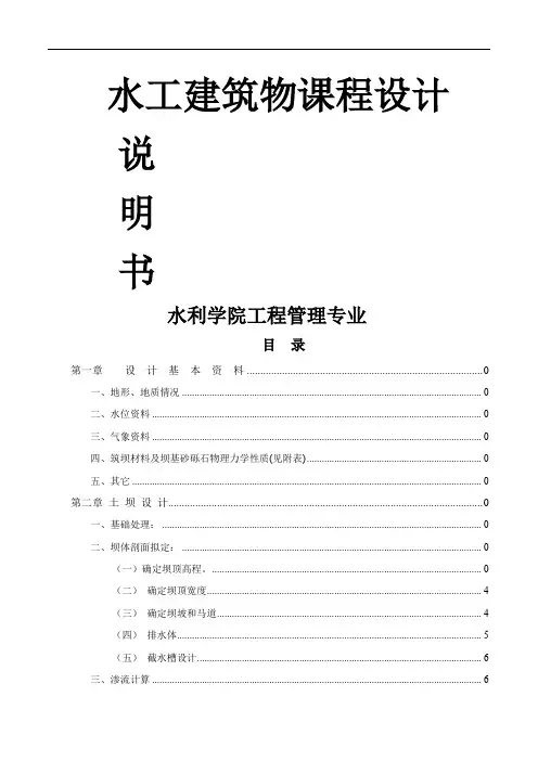水工建筑物课程设计共18页word资料
