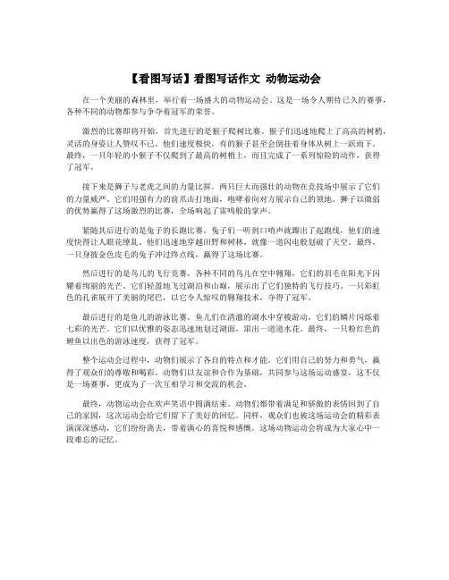 【看图写话】看图写话作文 动物运动会