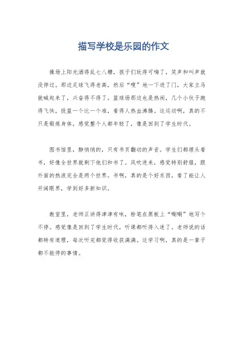 描写学校是乐园的作文