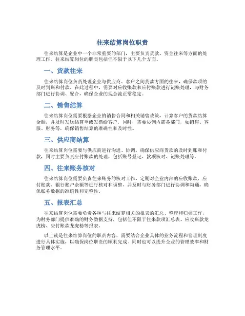 往来结算岗位职责