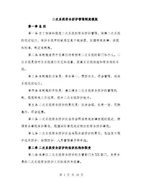 二次系统安全防护管理制度模版（三篇）