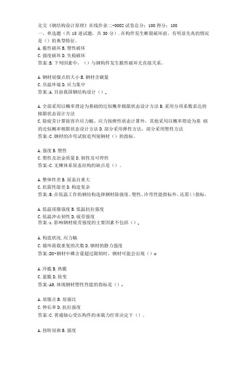 北京交通大学《钢结构设计原理》在线作业二答案答案
