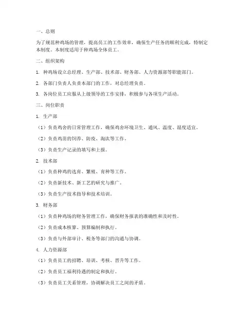 种鸡场员工管理制度