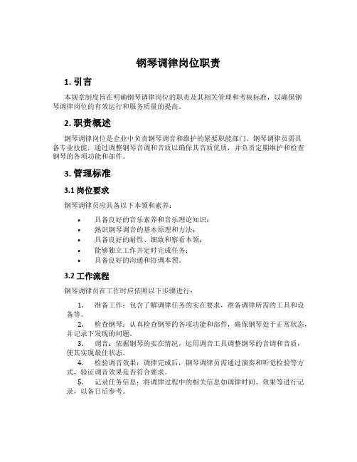 钢琴调律岗位职责