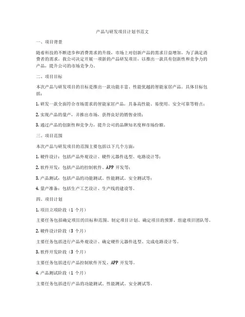 产品与研发项目计划书范文