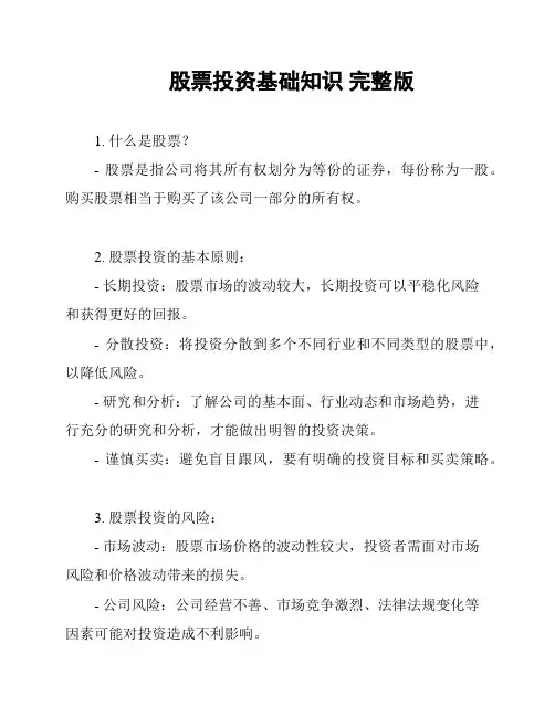 股票投资基础知识 完整版