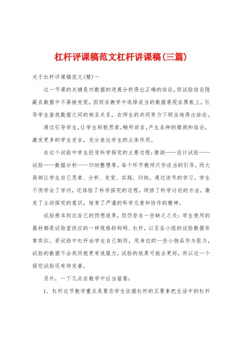 杠杆评课稿范文杠杆讲课稿(三篇)