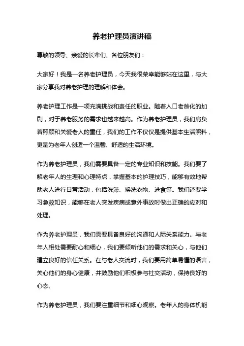 养老护理员演讲稿