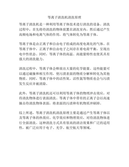 等离子清洗机清洗原理
