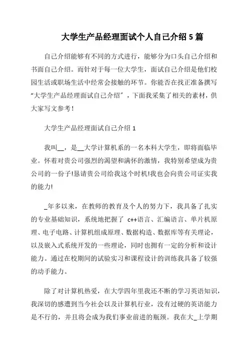 大学生产品经理面试个人自己介绍5篇
