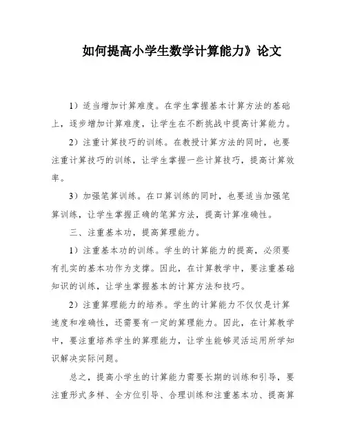 如何提高小学生数学计算能力》论文