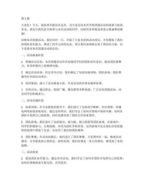 学校团建活动总结发言稿(3篇)