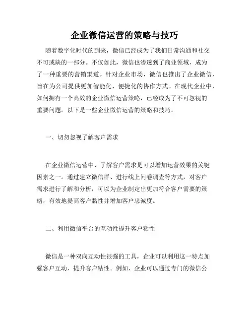 企业微信运营的策略与技巧