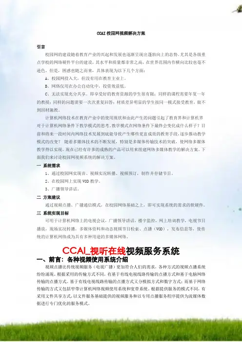 CCAI校园网视频解决方案