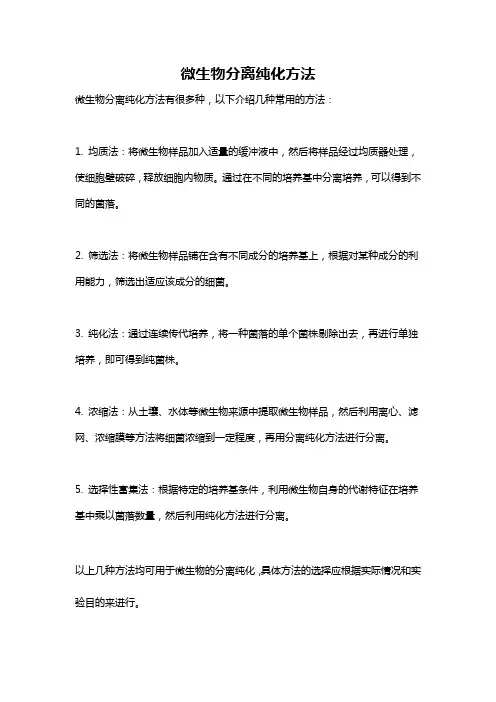 微生物分离纯化方法