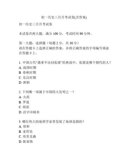 初一历史三月月考试卷(含答案)