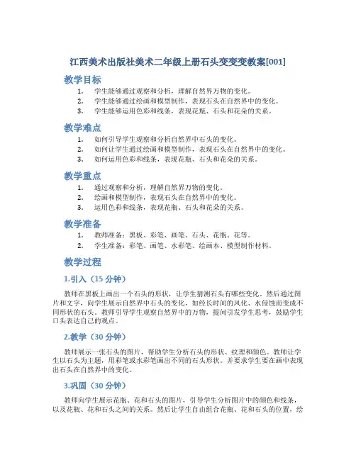 江西美术出版社美术二年级上册石头变变变教案[001]