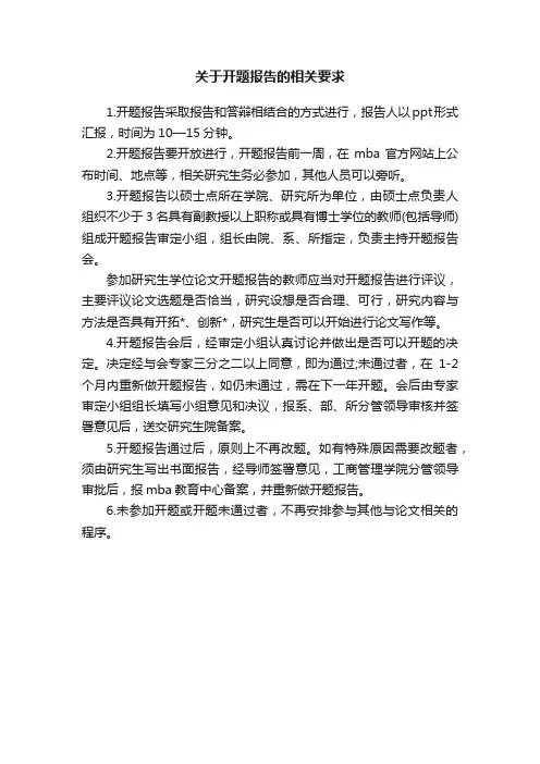 关于开题报告的相关要求