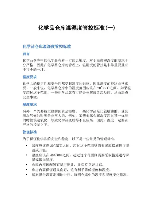 化学品仓库温湿度管控标准(一)