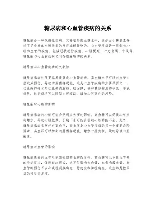 糖尿病和心血管疾病的关系