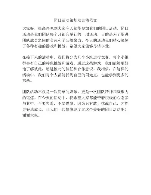 团日活动策划发言稿范文