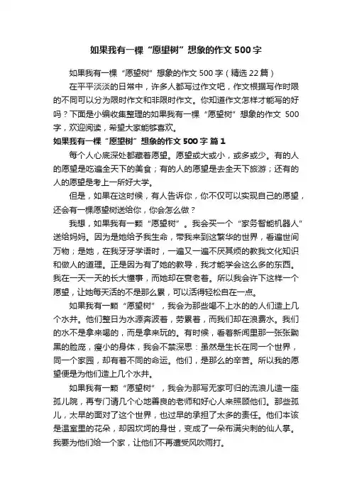 如果我有一棵“愿望树”想象的作文500字（精选22篇）