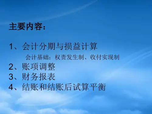 账项调整和损益的计量概述