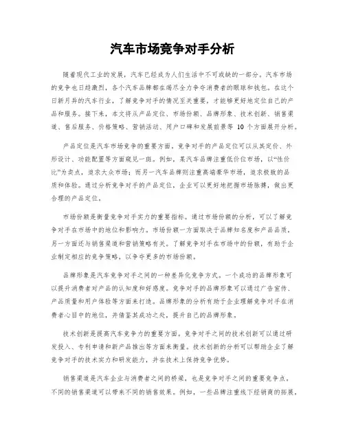 汽车市场竞争对手分析