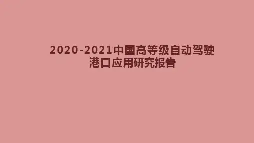 2020-2021中国高等级自动驾驶港口应用研究报告
