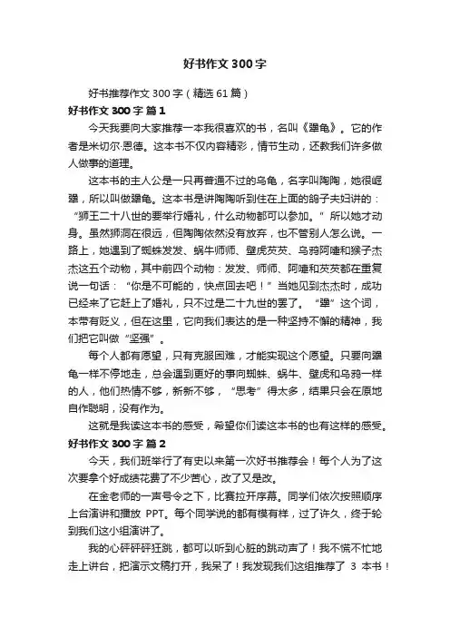 好书推荐作文300字（精选61篇）