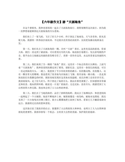 【六年级作文】游“天涯海角”