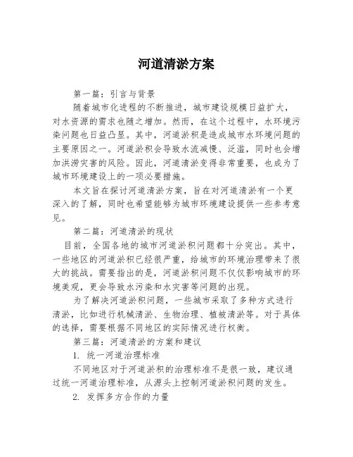河道清淤方案