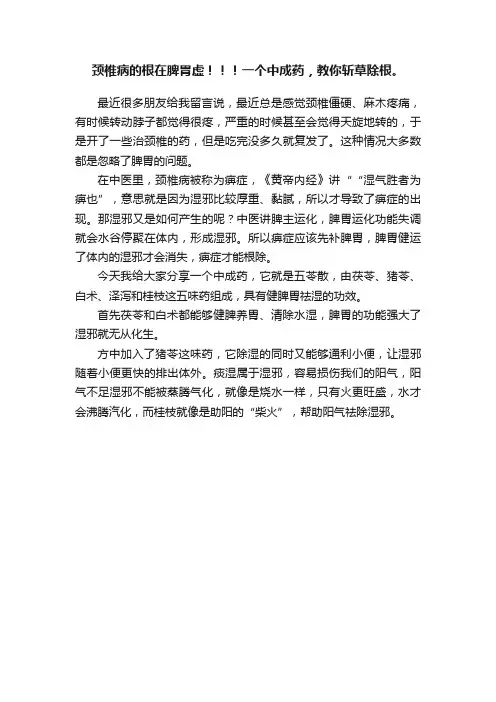 颈椎病的根在脾胃虚！！！一个中成药，教你斩草除根。