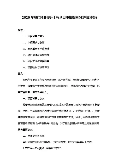 2020年现代种业提升工程项目申报指南(水产良种类)