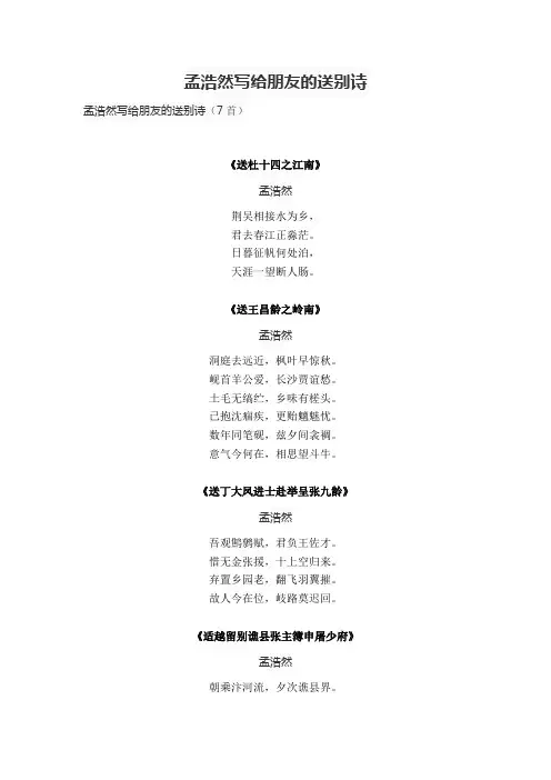 孟浩然写给朋友的送别诗