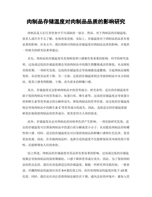 肉制品存储温度对肉制品品质的影响研究