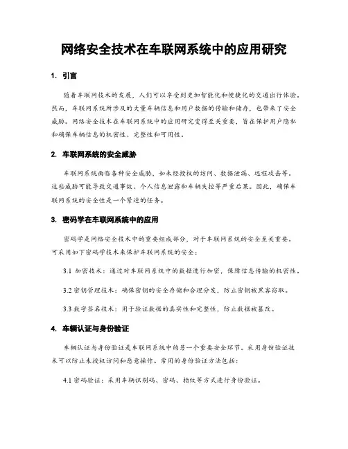 网络安全技术在车联网系统中的应用研究