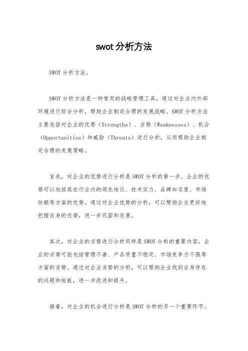 swot分析方法