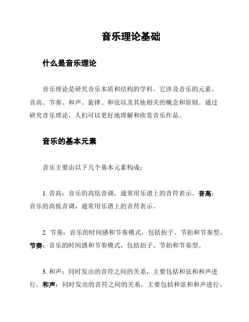 音乐理论基础