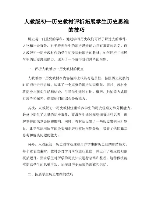 人教版初一历史教材评析拓展学生历史思维的技巧
