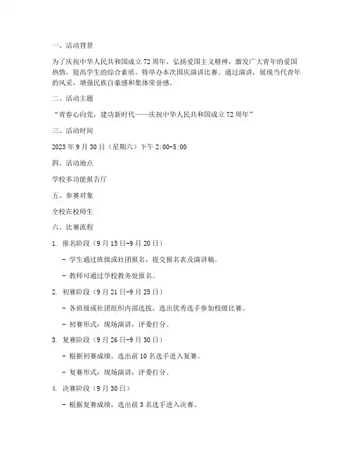 国庆演讲完整比赛方案