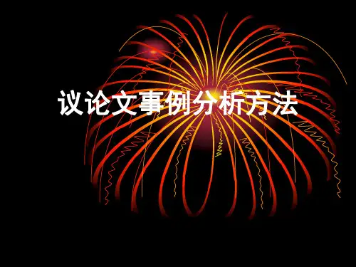 议论文事例分析方法