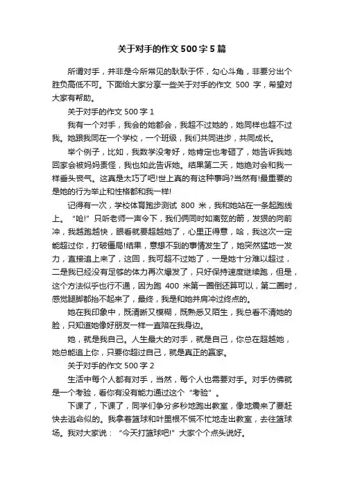关于对手的作文500字5篇