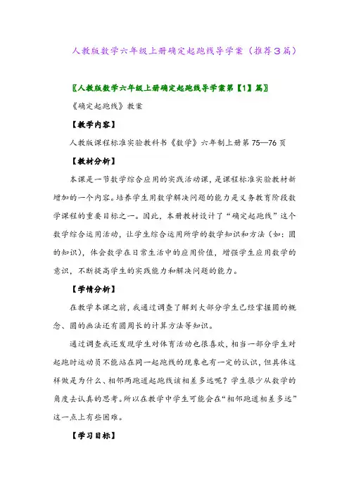 2023年人教版数学六年级上册确定起跑线导学案(推荐3篇)