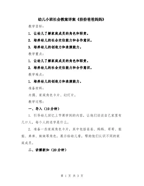 幼儿小班社会教案详案《扮扮爸爸妈妈》