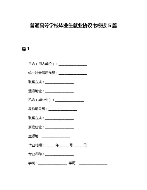 普通高等学校毕业生就业协议书模板5篇