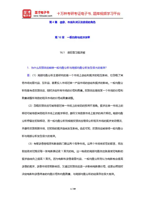 平狄克《微观经济学》配套题库【课后习题】第16章~第18章【圣才出品】