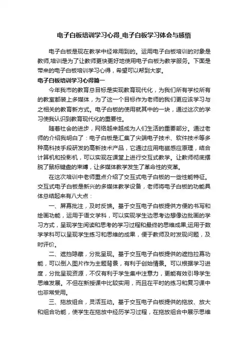 电子白板培训学习心得_电子白板学习体会与感悟