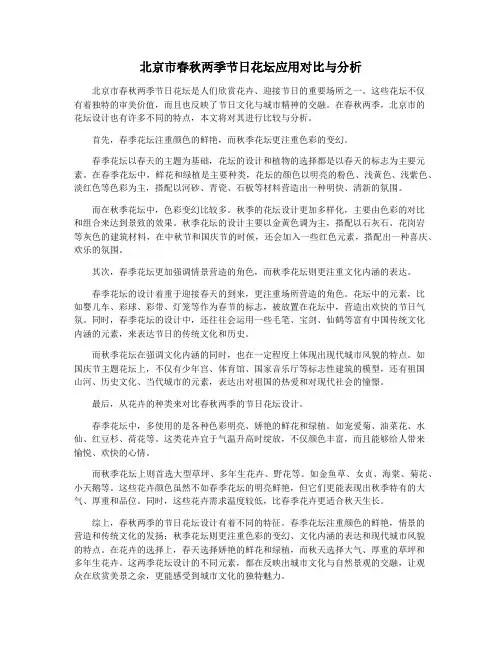 北京市春秋两季节日花坛应用对比与分析
